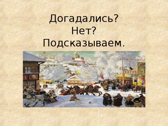 Догадались?  Нет?  Подсказываем .