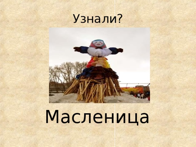 Узнали? Масленица