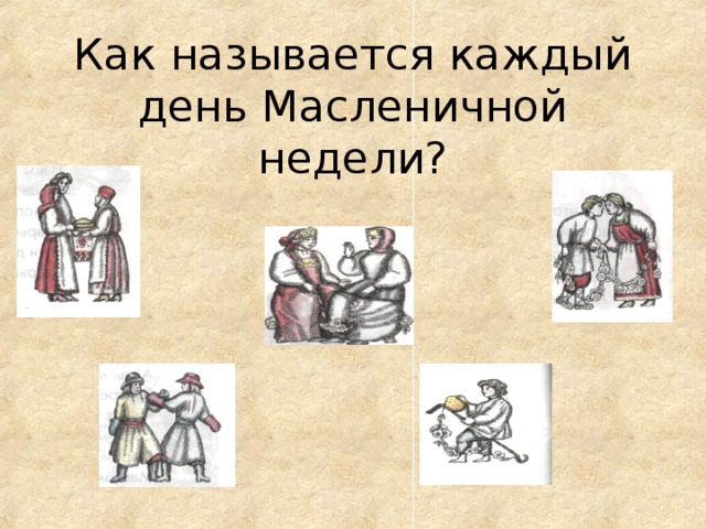 Как называлась каждая. Как называется каждый день. Как называют каждый день масленой недели 3 класс. Узнай как называют каждый день масленой недели 3 класс окружающий мир. Как называется каждый день Масленицы.