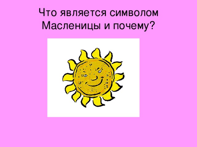 Что является символом Масленицы и почему?