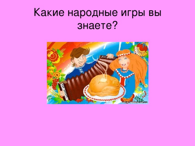 Какие народные игры вы знаете?