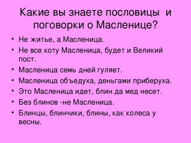 Какие вы знаете пословицы и поговорки о Масленице?