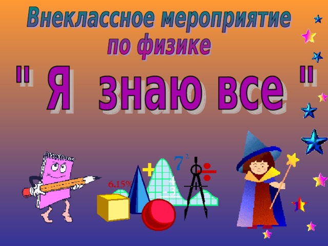 Физика внеклассное мероприятие 8 класс презентация