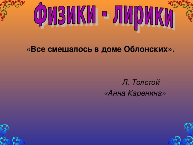 «Все смешалось в доме Облонских».     Л. Толстой  «Анна Каренина»