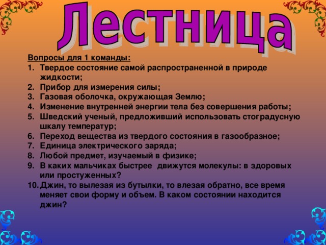 Вопросы для 1 команды: