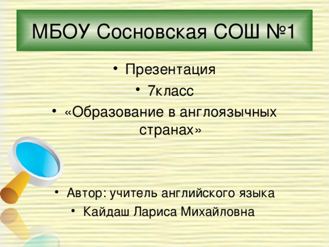 МБОУ Сосновская СОШ №1