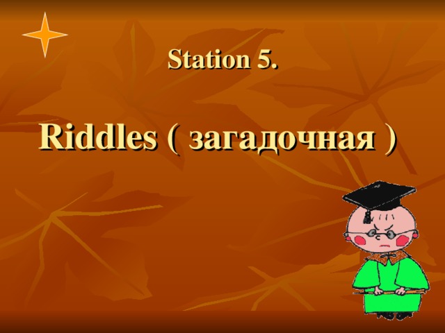 Station 5 .   Riddles ( загадочная )