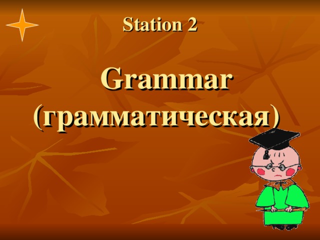 Station 2    Grammar (грамматическая)