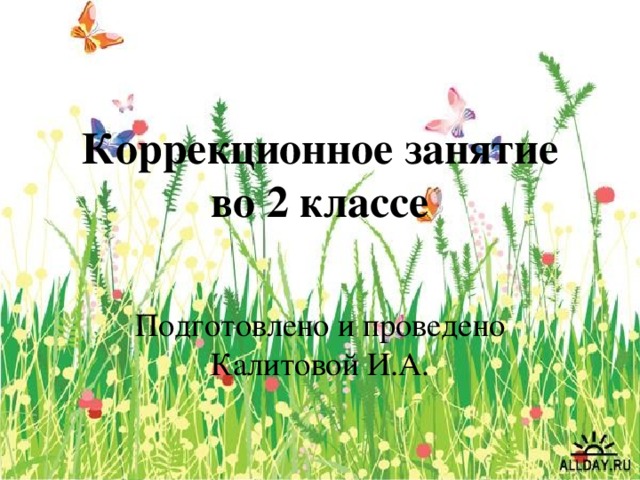 Коррекционное занятие  во 2 классе    Подготовлено и проведено  Калитовой И.А.