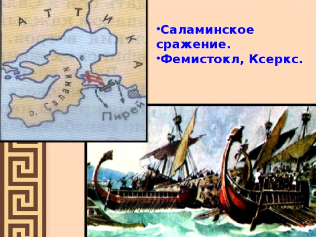 Опишите по рисунку бой в саламинском проливе военные корабли греков и персов как происходило