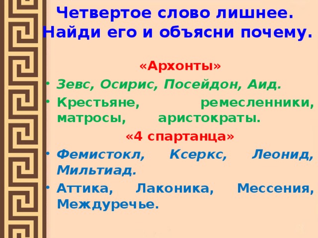 Четвертое слово лишнее.  Найди его и объясни почему.   «Архонты» Зевс, Осирис, Посейдон, Аид. Крестьяне, ремесленники, матросы, аристократы. «4 спартанца» Фемистокл, Ксеркс, Леонид, Мильтиад. Аттика, Лаконика, Мессения, Междуречье.