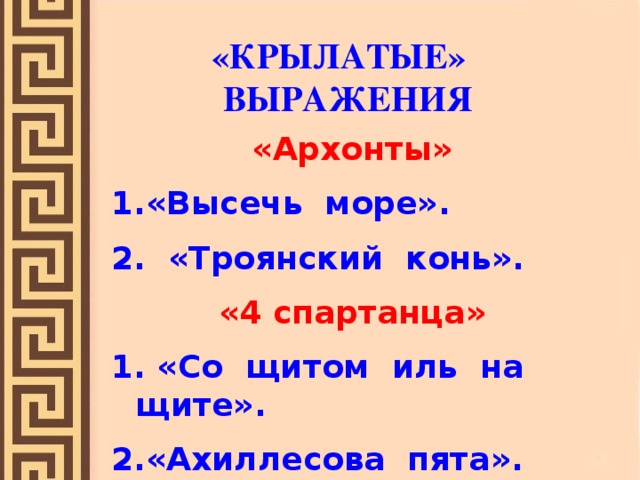 Крылатые выражения ахиллесова пята