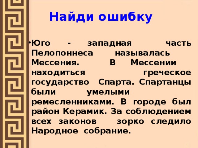 Правление в греции. Мессения в древней Греции.