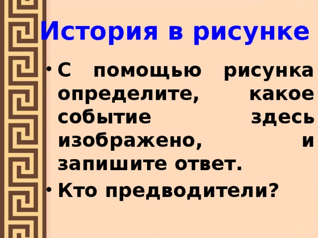 История в рисунке С помощью рисунка определите, какое событие здесь изображено, и запишите ответ. Кто предводители?