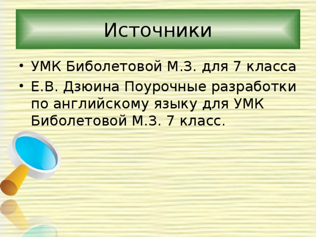 УМК Биболетовой М.З. для 7 класса Е.В. Дзюина Поурочные разработки по английскому языку для УМК Биболетовой М.З. 7 класс.