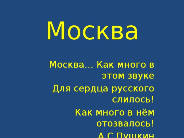 Москва Москва… Как много в этом звуке Для сердца русского слилось! Как много в нём отозвалось! А.С.Пушкин