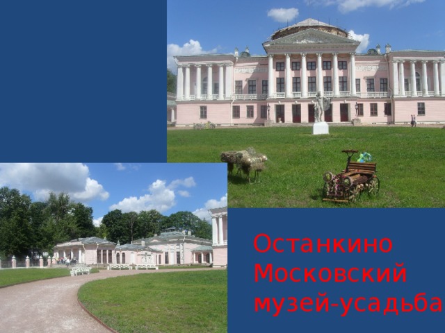 Останкино Московский музей-усадьба