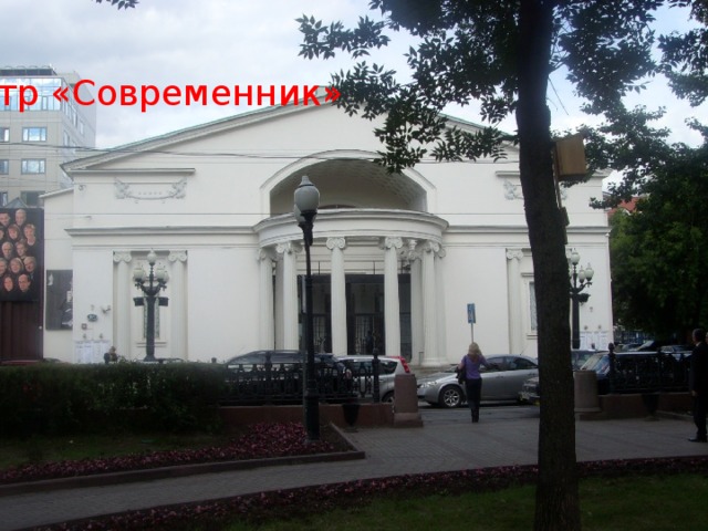 Театр «Современник»