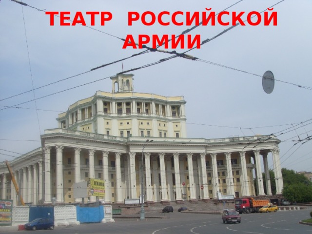 ТЕАТР РОССИЙСКОЙ АРМИИ