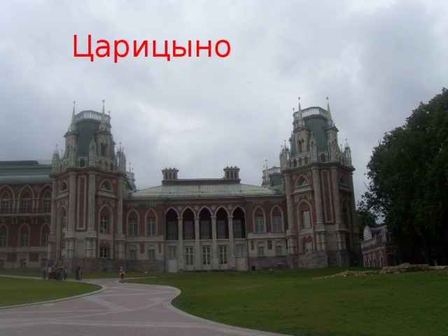 Царицыно