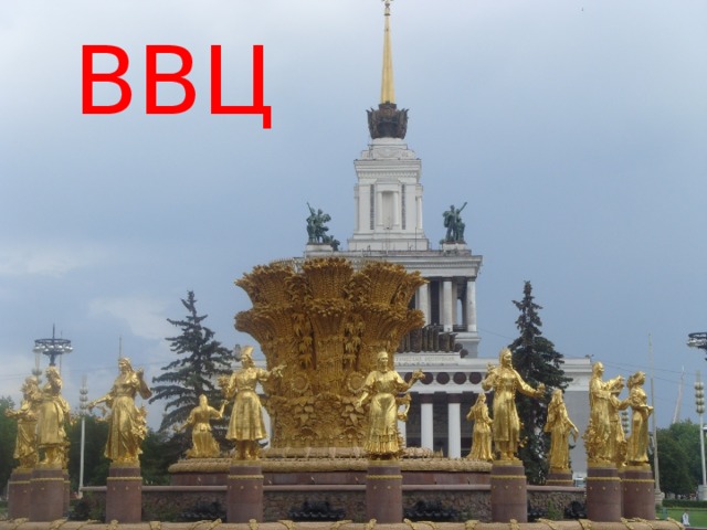 ВВЦ