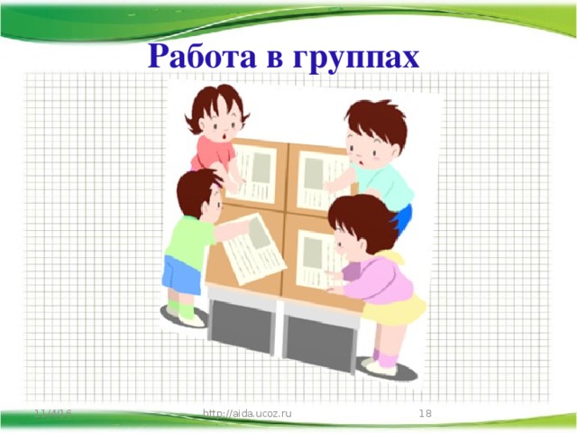 Работа в группах 11/4/16 http://aida.ucoz.ru