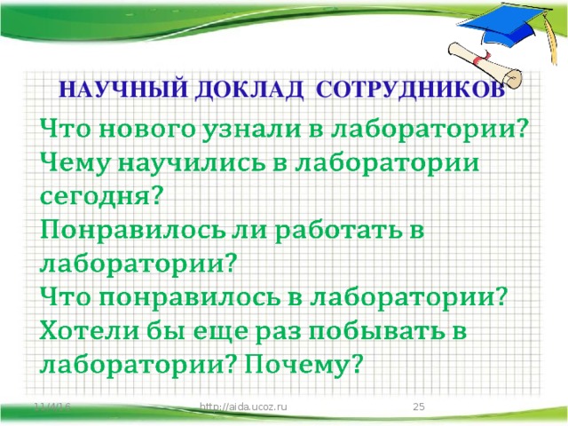 НАУЧНЫЙ ДОКЛАД СОТРУДНИКОВ 11/4/16 http://aida.ucoz.ru