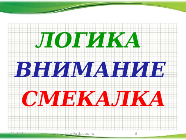 ЛОГИКА ВНИМАНИЕ  СМЕКАЛКА 11/4/16 http://aida.ucoz.ru