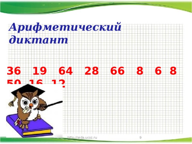Арифметический диктант   36 19 64 28 66 8 6 8 50 16 12   11/4/16 http://aida.ucoz.ru