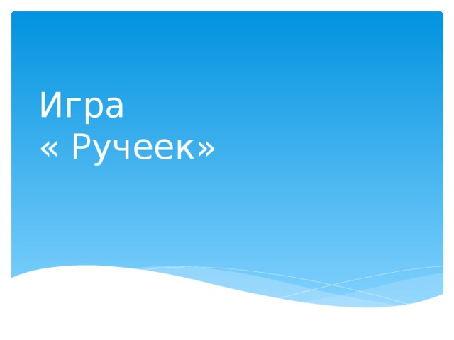 Игра  « Ручеек»