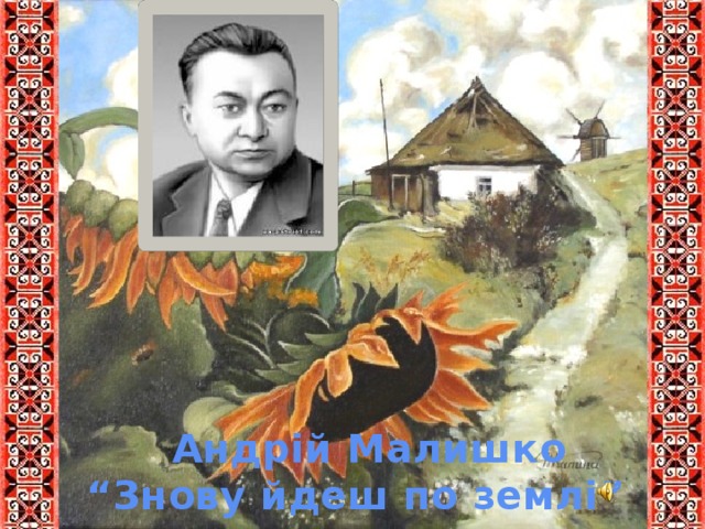 Андрій Малишко “ Знову йдеш по землі”