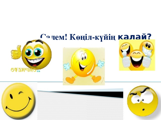 Калайсын перевод на русский. Калайсын на казахском. Смайлики на казахском языке Салем. Нейро жаттығуларсупер Салем смайлик. Салем картинки на казахском.