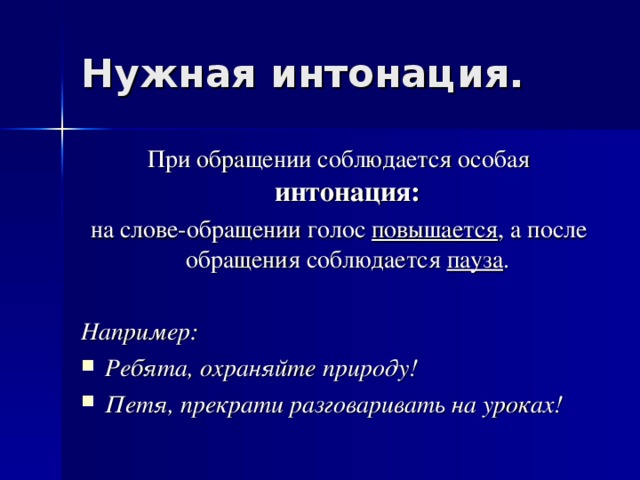 При обращении соблюдается особая интонация:  на слове-обращении голос повышается , а после обращения соблюдается пауза . Например: