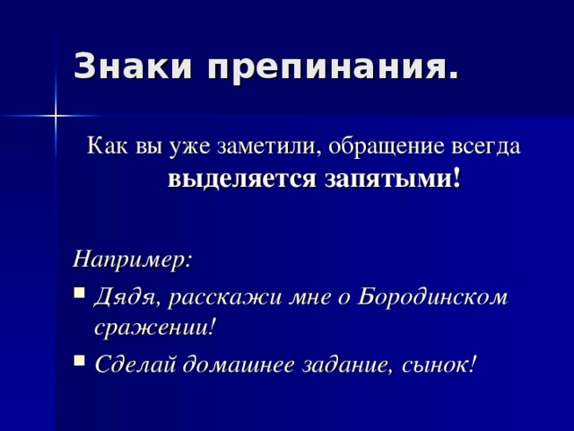 Как вы уже заметили, обращение всегда выделяется запятыми!  Например: