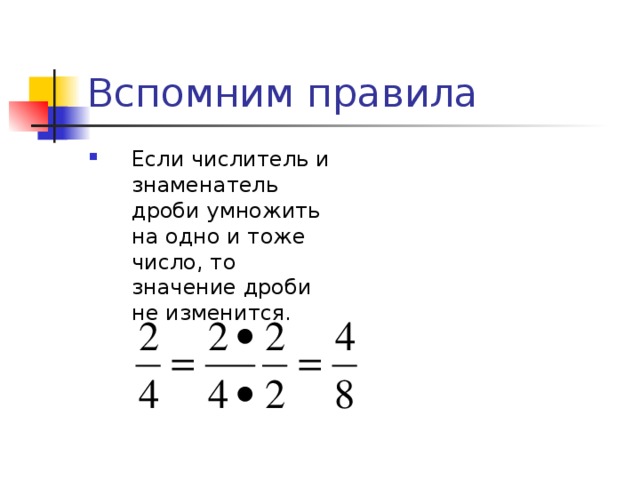 Умножить числитель и знаменатель дроби на 4. Если числитель и знаменатель дроби. Если числитель и знаменатель дроби умножить. Если числитель и знаменатель дроби умножить на одно. Если числитель и знаменатель дроби умножить на одно и тоже число.