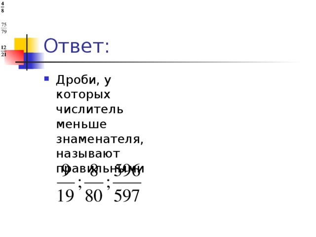 Дроби, у которых числитель меньше знаменателя, называют правильными
