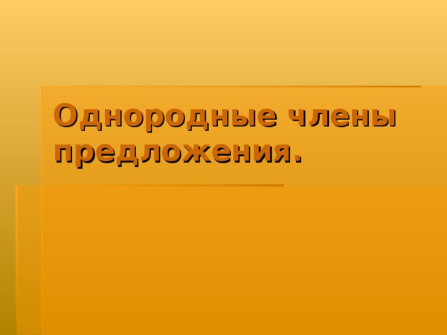 Однородные члены  предложения.