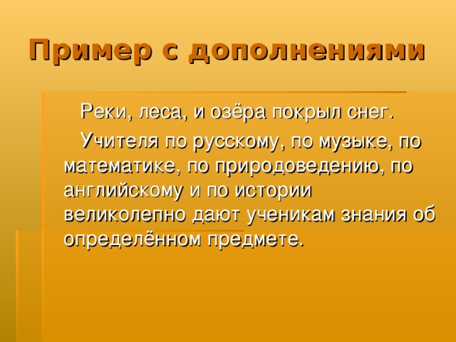 Реки, леса, и озёра покрыл снег.  Учителя по русскому, по музыке, по математике, по природоведению, по английскому и по истории великолепно дают ученикам знания об определённом предмете.