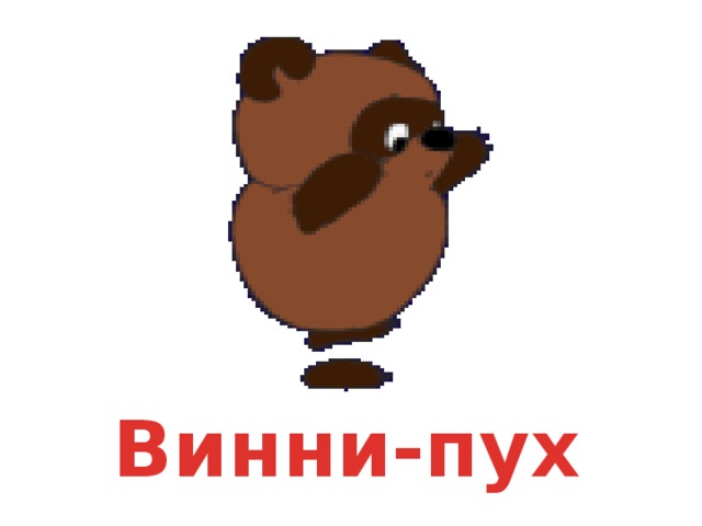 Винни-пух