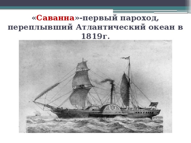 « Саванна »-первый пароход, переплывший Атлантический океан в 1819г.