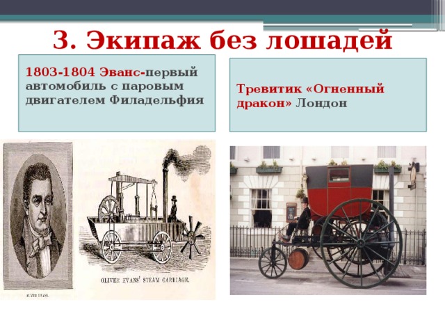 3. Экипаж без лошадей 1803-1804 Эванс- первый автомобиль с паровым двигателем Филадельфия  Тревитик «Огненный дракон» Лондон