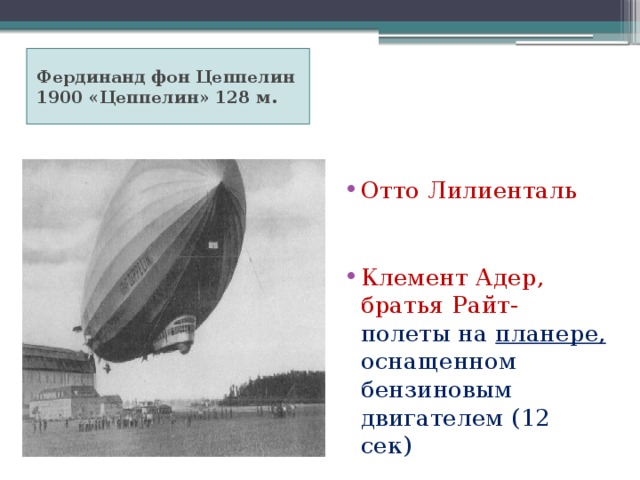 Фердинанд фон Цеппелин 1900 «Цеппелин» 128 м.