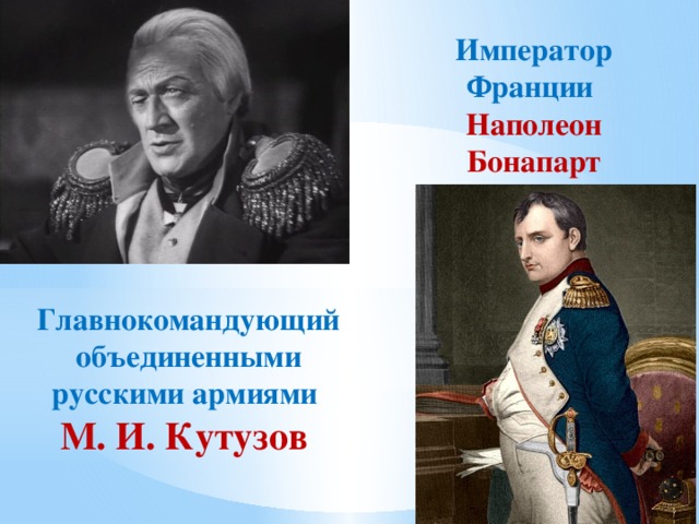 Император Франции Наполеон Бонапарт Главнокомандующий объединенными русскими армиями М. И. Кутузов