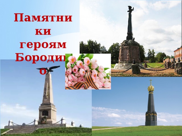 Памятники героям Бородино