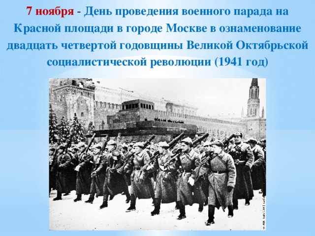 7 ноября - День проведения военного парада на Красной площади в городе Москве в ознаменование двадцать четвертой годовщины Великой Октябрьской социалистической революции (1941 год)