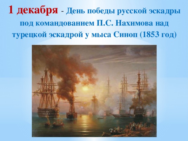 1 декабря - День победы русской эскадры под командованием П.С. Нахимова над турецкой эскадрой у мыса Синоп (1853 год)
