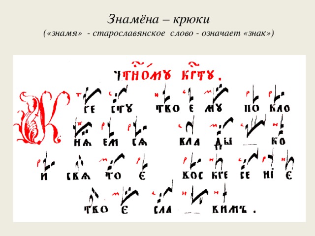 Знамёна – крюки  («знамя» - старославянское слово - означает «знак»)