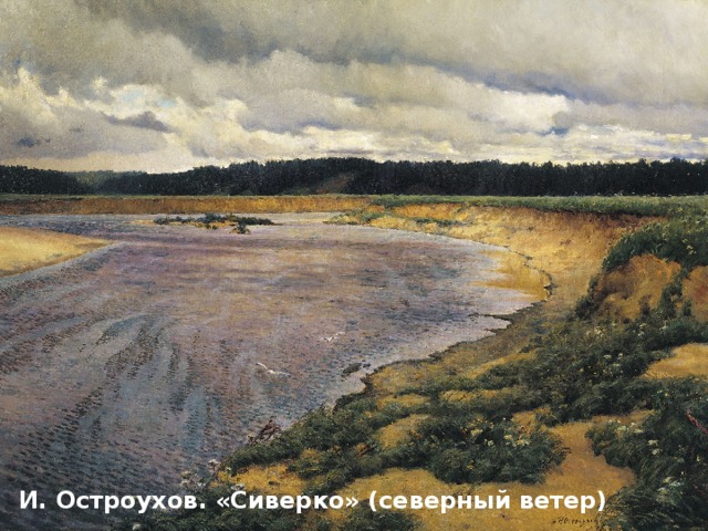 И. Остроухов. «Сиверко» (северный ветер)