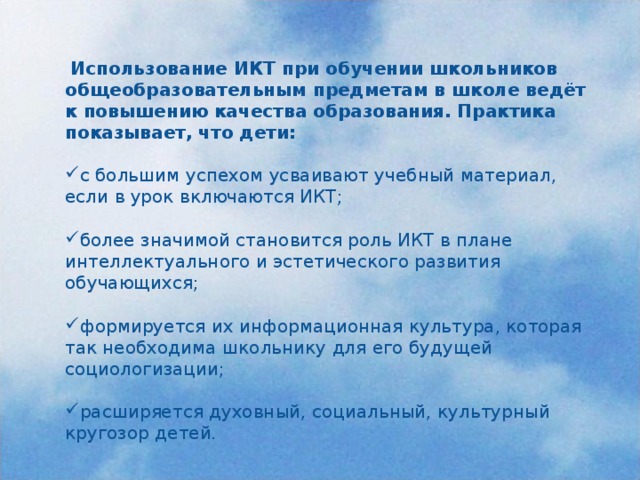 Использование ИКТ при обучении школьников общеобразовательным предметам в школе ведёт к повышению качества образования. Практика показывает, что дети: