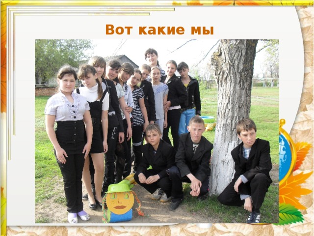 Вот какие мы неповторимые!!!